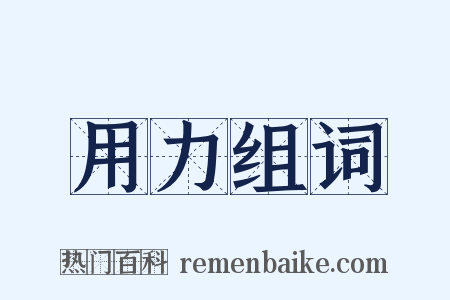 用力组词是什么意思的图片